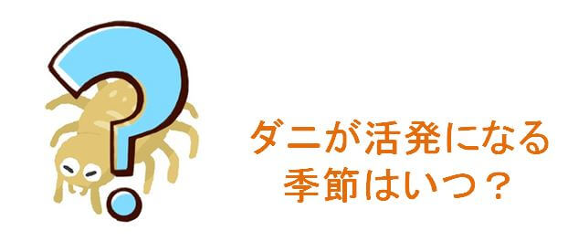 「ダニが活発になる季節はいつ？」のタイトルイラスト