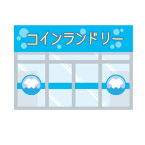 コインランドリーのお店